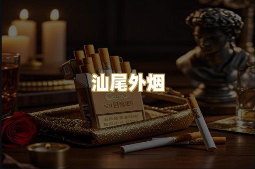 汕尾外烟